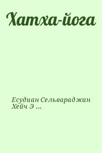 Элизабет хейч читать. Есудиан Сельвараджан Хейч Элизабет хатха-йога. Книга хатха-йога Сельвараджан Есудиан. Сельвараджан Есудиан, Элизабет Хейч «йога и здоровье». Сельвараджан Есудиан биография.