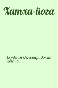 Хатха-йога
