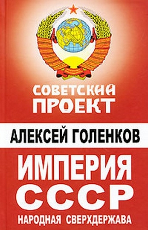 Голенков Алексей - Империя СССР. Народная сверхдержава