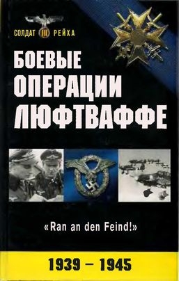 неизвестен — Военное дело Автор - Боевые операции Люфтваффе: взлет и падение гитлеровской авиации