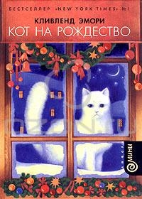Эмори Кливленд - Кот на Рождество