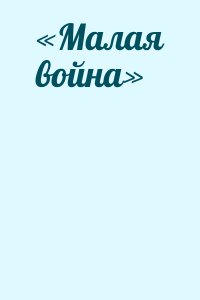 Коллектив авторов - «Малая война»