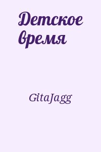 GitaJagg - Детское время