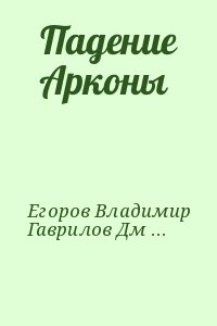 Егоров Владимир, Гаврилов Дмитрий - Падение Арконы