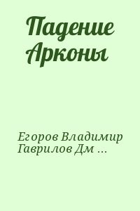 Падение Арконы
