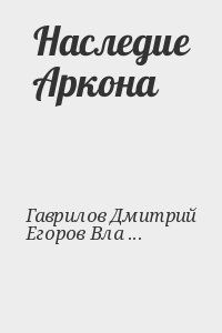 Гаврилов Дмитрий, Егоров Владимир - Наследие Аркона