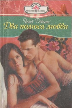 Детли Элис - Два полюса любви