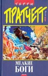 Pratchett Terry - Мелкие боги (пер. Н.Берденников под ред. А.Жикаренцева)