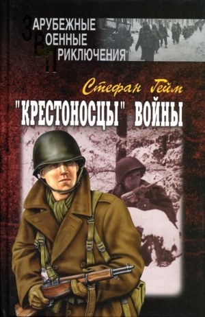 Гейм Стефан - «Крестоносцы» войны