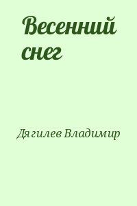 Дягилев Владимир - Весенний снег