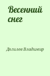 Весенний снег