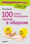 Лионов Петр - 100 самых популярных трюков в общении