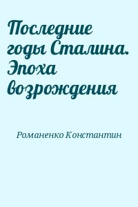 Последние годы Сталина. Эпоха возрождения
