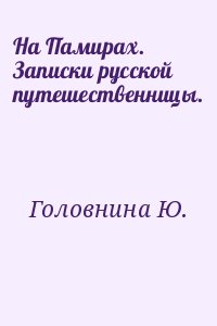 Головнина Ю. - На Памирах. Записки русской путешественницы.