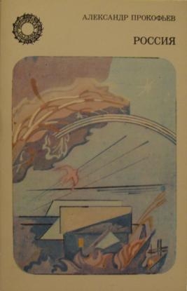 Прокофьев Александр - Россия