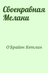 О'Брайен Кетлин - Своенравная Мелани