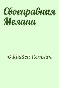 Своенравная Мелани