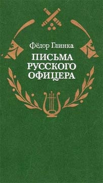 Глинка Федор - Письма русского офицера о Польше, Австрийских владениях, Пруссии и Франции, с подробным описанием отечественной и заграничной войны с 1812 по 1814 год