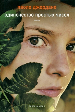 Джордано Паоло - Одиночество простых чисел