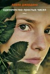 Джордано Паоло - Одиночество простых чисел
