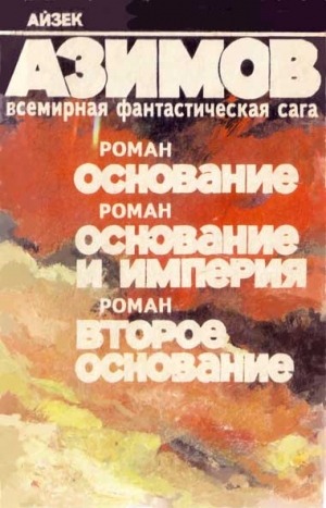Азимов Айзек - Основание