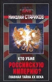 Стариков Николай - Кто убил Российскую Империю? Главная тайна XX века.