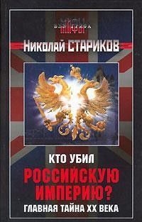 Стариков Николай - Кто убил Российскую Империю? Главная тайна XX века.