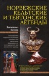 Вильгельм - Норвежские, кельтские и тевтонские легенды