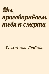 Мы приговариваем тебя к смерти
