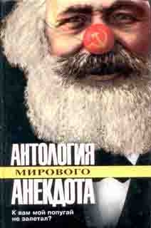 анекдотов Собрание - К вам мой попугай не залетал?