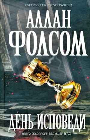 Фолсом Аллан - День исповеди