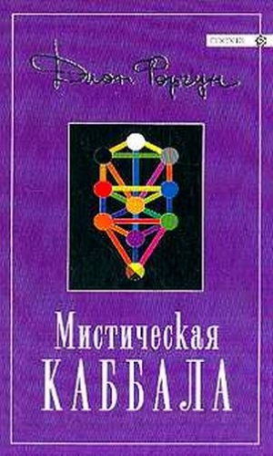 Форчун Дион - Мистическая Каббала