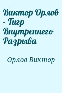 Орлов Виктор - Виктор Орлов - Тигр Внутреннего Разрыва