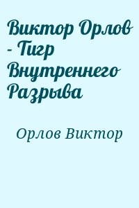 Виктор Орлов - Тигр Внутреннего Разрыва