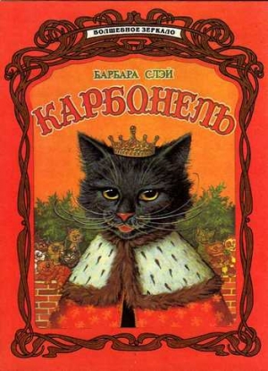 Слэй  Барбара - Карбонель