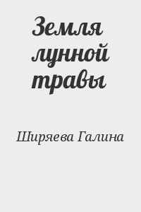 Земля лунной травы