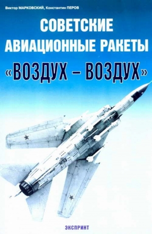 Марковский Виктор, Перов Константин - Советские авиационные ракеты "Воздух-воздух"