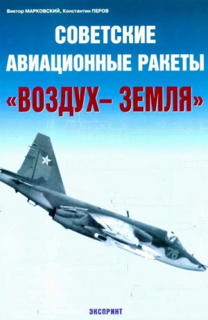 Марковский Виктор, Перов Константин - Советские авиационные ракеты "Воздух-земля"