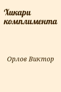 Орлов Виктор - Хикари комплимента