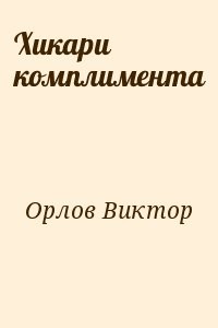 Хикари комплимента