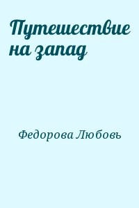 Путешествие на запад