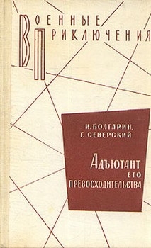 Северский Георгий, Болгарин Игорь - Адъютант его превосходительства 1. Под чужим знаменем