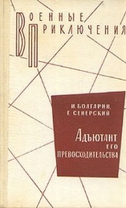 Адъютант его превосходительства 1. Под чужим знаменем
