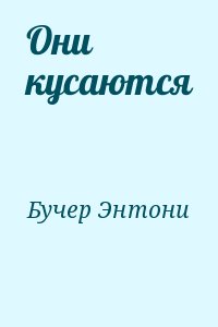 Бучер Энтони - Они кусаются