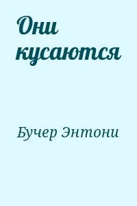Они кусаются