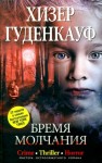 Гуденкауф Хизер - Бремя молчания