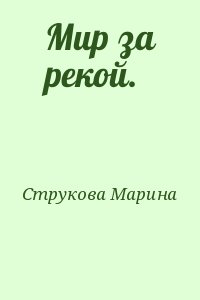 Струкова Марина - Мир за рекой.