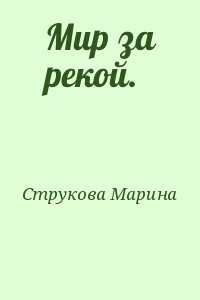 Мир за рекой.