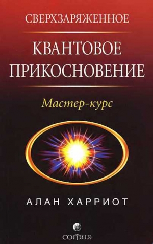 Харриот Алан - Сверхзаряженное квантовое прикосновение