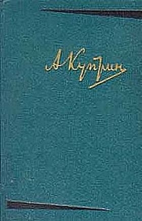 Куприн Александр - Конокрады